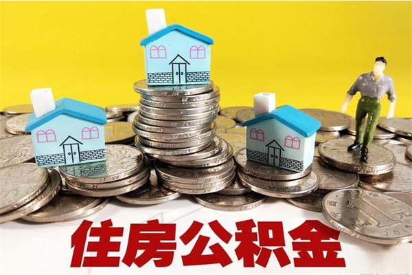 瑞安离职了公积金什么时候能取（离职后住房公积金啥时候能取出来）