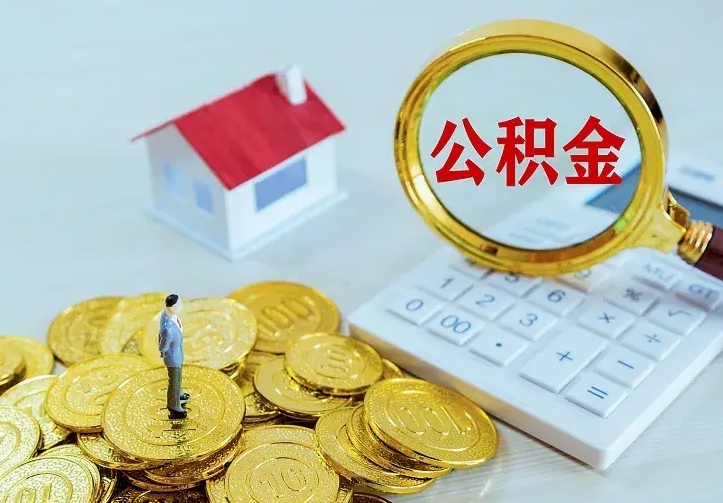 瑞安离职取住房公积金（离职 取公积金）