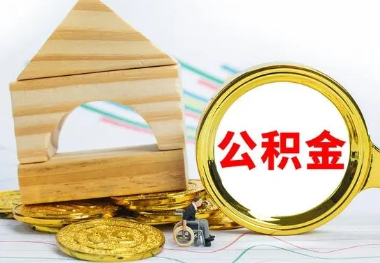 瑞安离职了公积金什么时候能取（离职后住房公积金啥时候能取出来）